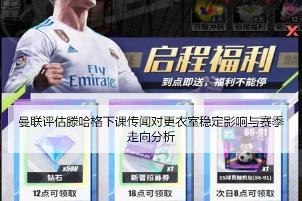 曼联评估滕哈格下课传闻对更衣室稳定影响与赛季走向分析