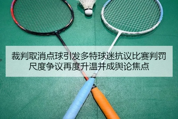 裁判取消点球引发多特球迷抗议比赛判罚尺度争议再度升温并成舆论焦点 | kaiyun